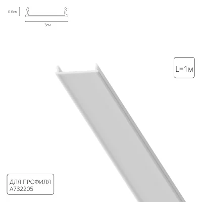 Рассеиватель для профиля Arte Lamp OPTIMA-ACCESSORIES A732205RS