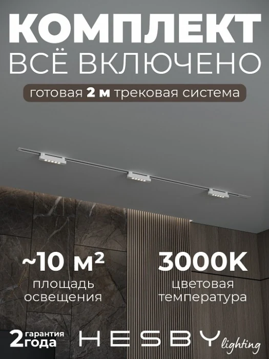 Комплект трековый Hesby Lighting Skylite №9 HSBL_kompl_S009_VI2W3K