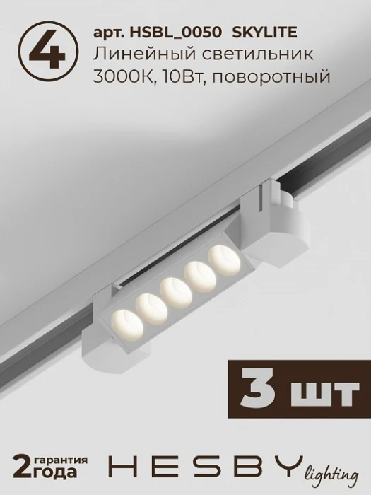 Комплект трековый Hesby Lighting Skylite №9 HSBL_kompl_S009_VI2W3K
