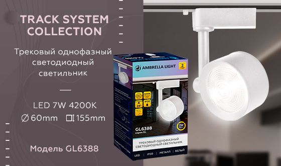 Трековый однофазный светодиодный светильник Ambrella light GL6388