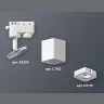 Комплект трекового однофазного светильника Ambrella light XT7812020
