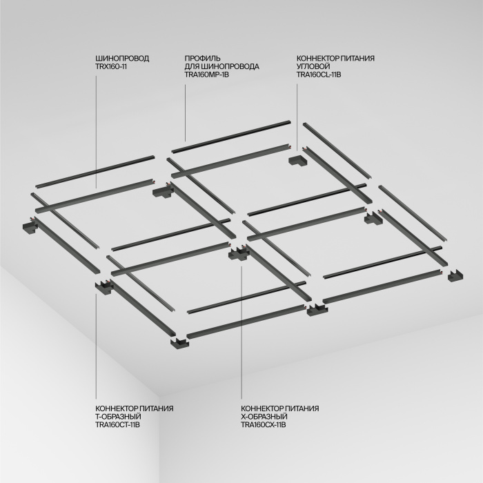 Шинопровод Maytoni Busbar trunkings Elasity TRX160-115B