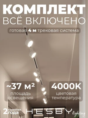 Комплект трековый Hesby Lighting Skylite №13 HSBL_kompl_S013_NI4W4K