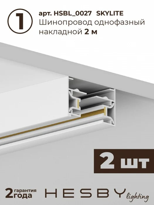 Комплект трековый Hesby Lighting Skylite №13 HSBL_kompl_S013_NI4W4K