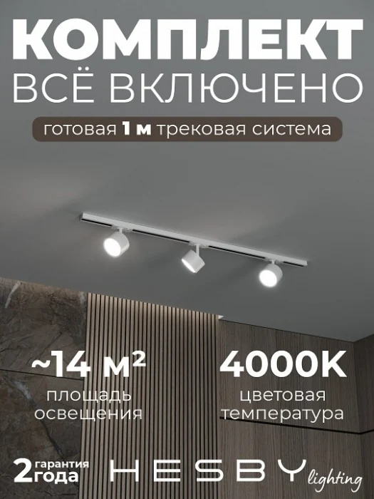 Комплект трековый Hesby Lighting Skylite №13 HSBL_kompl_S013_NI1W4K