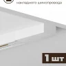 Комплект трековый Hesby Lighting Skylite №13 HSBL_kompl_S013_NI1W4K