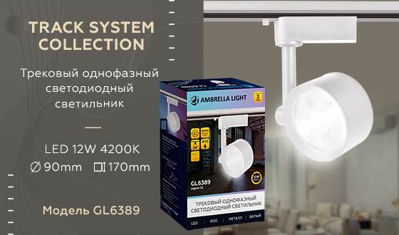 Трековый однофазный светодиодный светильник Ambrella light GL6389