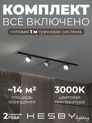 Комплект трековый Hesby Lighting Skylite №13 HSBL_kompl_S013_VI1B3K