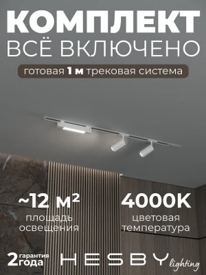 Комплект трековый Hesby Lighting Skylite №5 HSBL_kompl_S005_VI1W4K