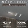 Комплект трековый Hesby Lighting Skylite №5 HSBL_kompl_S005_VI1W4K