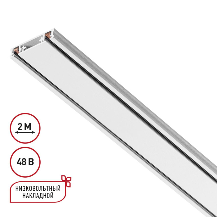 Шинопровод Novotech Smal 135196