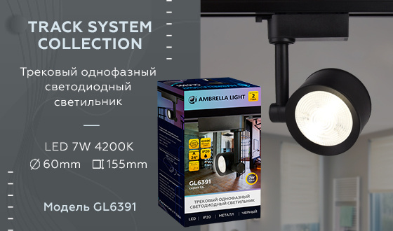 Трековый однофазный светодиодный светильник Ambrella light GL6391