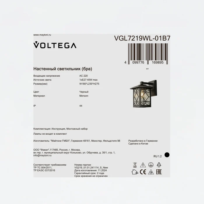 Уличный настенный светильник Voltega VGL7219WL-01B7