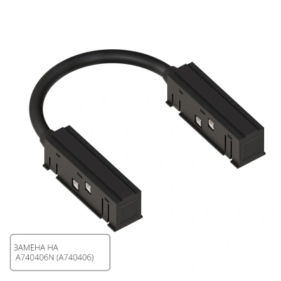 Коннектор гибкий для шинопровода Arte Lamp LINEA-ACCESSORIES A484406