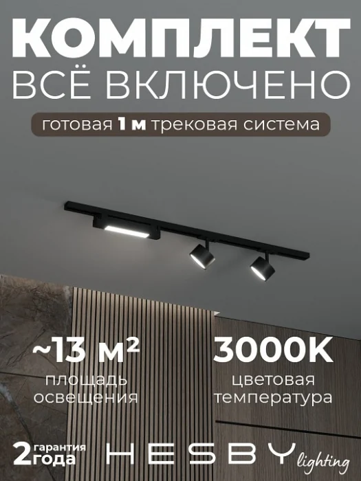 Комплект трековый Hesby Lighting Skylite №14 HSBL_kompl_S014_NI1B3K