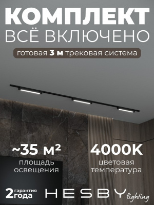 Комплект трековый Hesby Lighting Skylite №1 HSBL_kompl_S001_NI3B4K