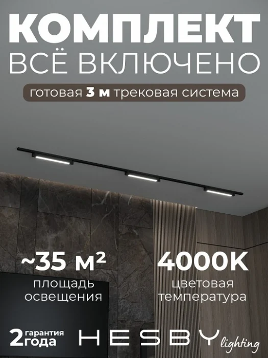 Комплект трековый Hesby Lighting Skylite №1 HSBL_kompl_S001_NI3B4K