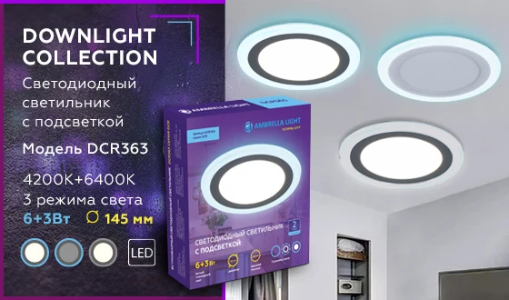 Встраиваемый cветодиодный светильник с подсветкой Ambrella light DCR363