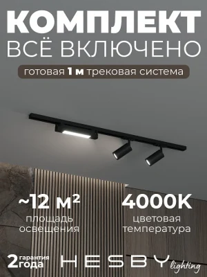 Комплект трековый Hesby Lighting Skylite №5 HSBL_kompl_S005_NI1B4K