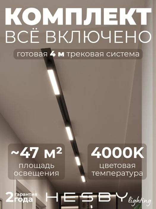 Комплект трековый Hesby Lighting Skylite №1 HSBL_kompl_S001_VI4B4K
