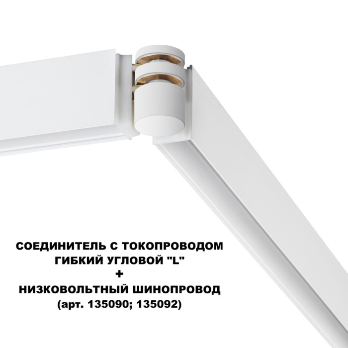 Коннектор Novotech Flum 135248