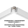 Коннектор Novotech Flum 135248