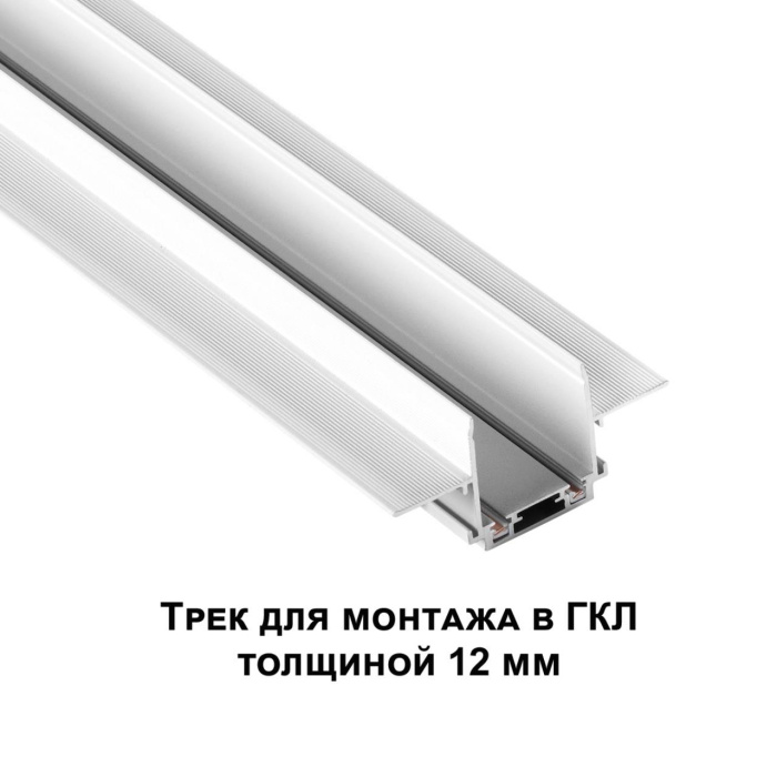 Шинопровод Novotech Smal 135198