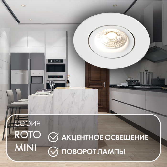 Встраиваемый светильник Denkirs Roto mini DK2037-WH