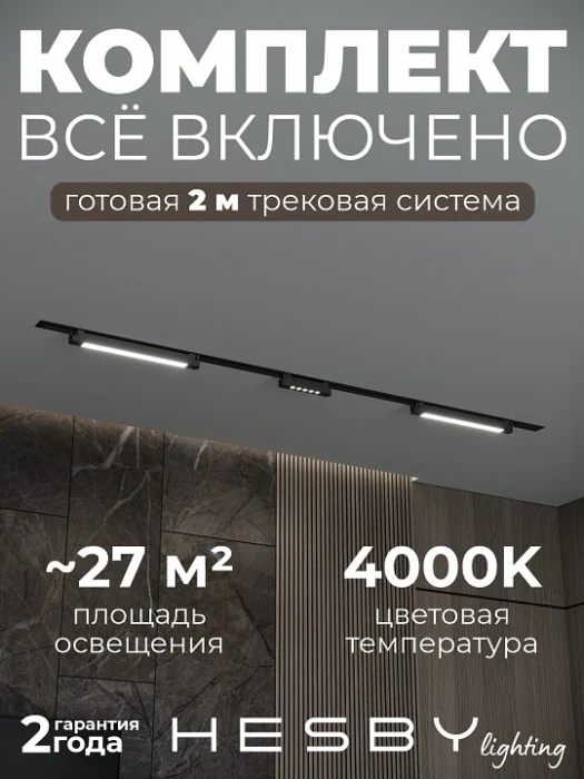 Комплект трековый Hesby Lighting Skylite №10 HSBL_kompl_S010_VI2B4K