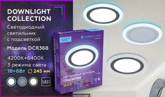 Встраиваемый cветодиодный светильник с подсветкой Ambrella light DCR368