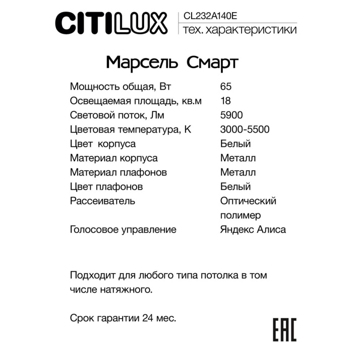 Потолочный светодиодный светильник Citilux Марсель Смарт CL232A140E
