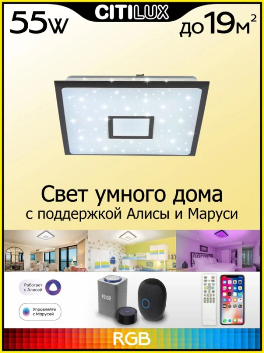 Светильник потолочный Citilux Старлайт Смарт CL703AK55G