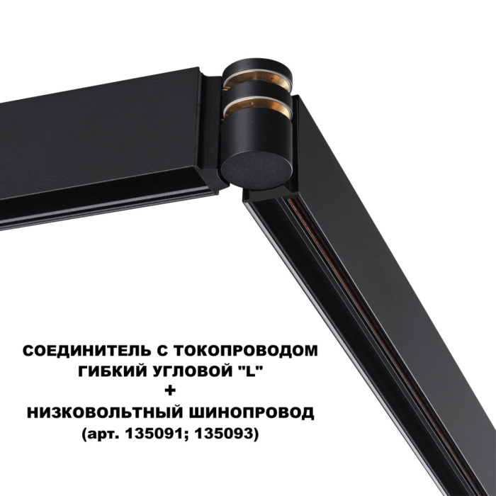 Коннектор Novotech Flum 135249