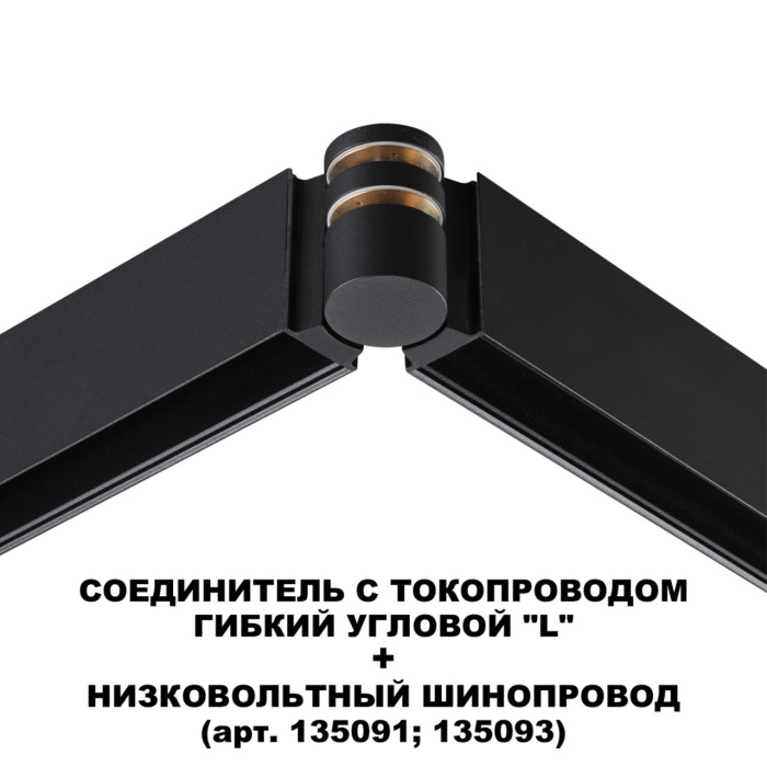 Коннектор Novotech Flum 135249