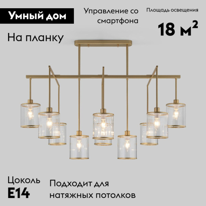 Потолочная люстра Eurosvet Inari 60144/10 золото Smart