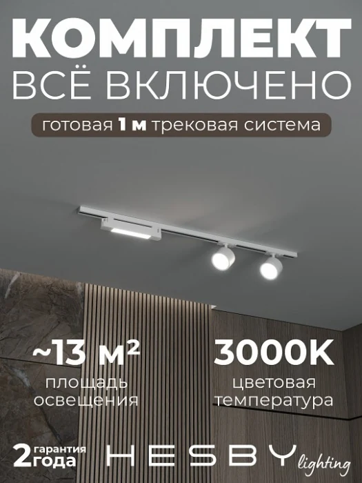 Комплект трековый Hesby Lighting Skylite №14 HSBL_kompl_S014_NI1W3K