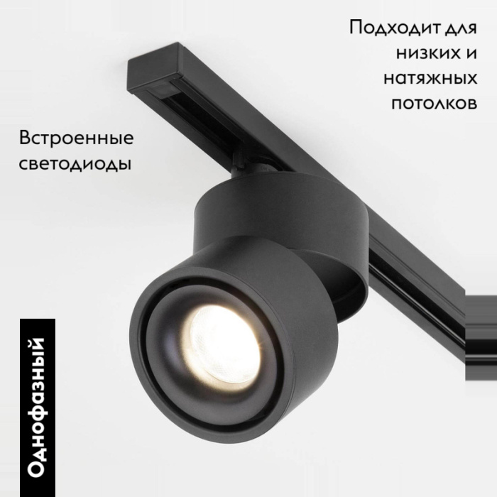 Трековый светодиодный светильник Elektrostandard Klips 4690389122187