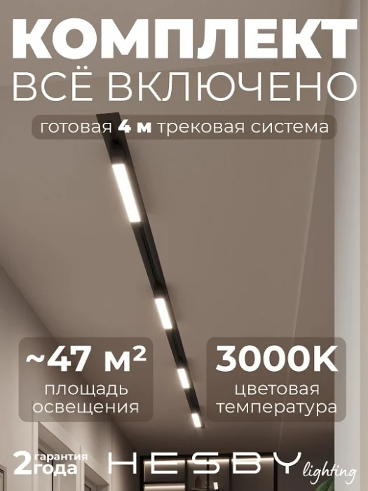 Комплект трековый Hesby Lighting Skylite №1 HSBL_kompl_S001_VI4B3K