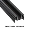 Шинопровод Novotech Smal 135201