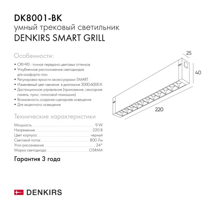 Светильник на шине Denkirs SMART GRILL DK8001-BK