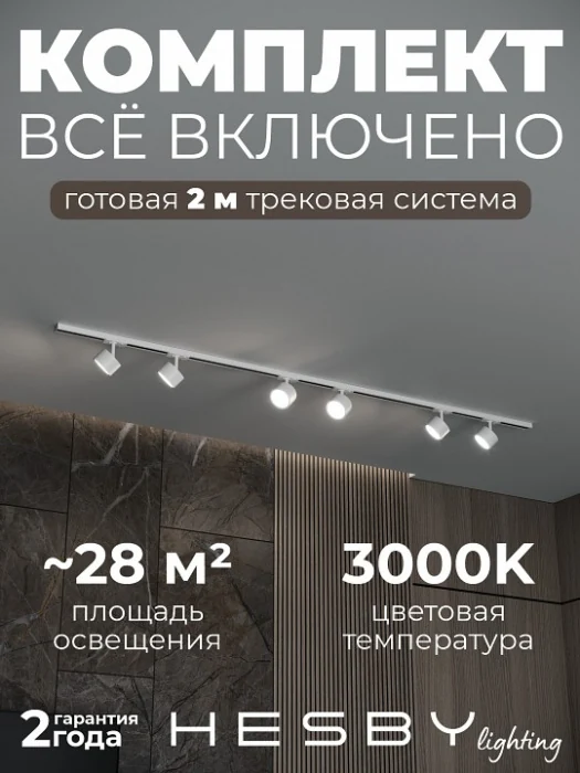 Комплект трековый Hesby Lighting Skylite №13 HSBL_kompl_S013_NI2W3K