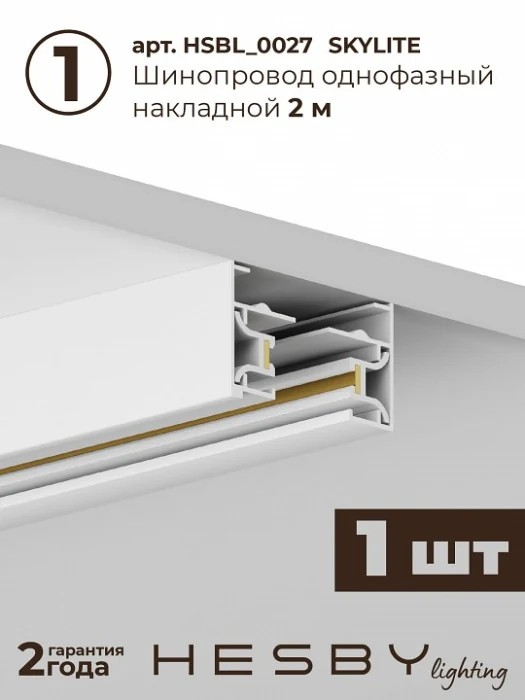Комплект трековый Hesby Lighting Skylite №13 HSBL_kompl_S013_NI2W3K