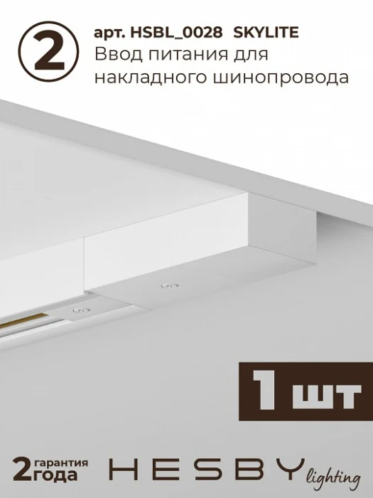 Комплект трековый Hesby Lighting Skylite №13 HSBL_kompl_S013_NI2W3K