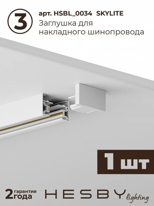 Комплект трековый Hesby Lighting Skylite №13 HSBL_kompl_S013_NI2W3K
