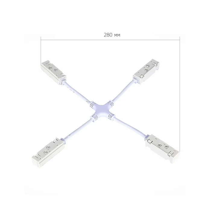 Коннектор питания X-образный для магнитного шинопровода ST-Luce Белый ST006.569.00