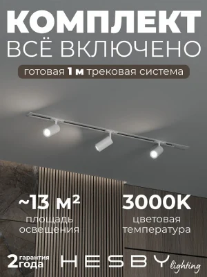 Комплект трековый Hesby Lighting Skylite №3 HSBL_kompl_S003_VI1W3K