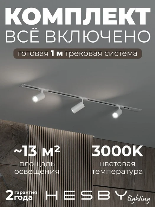 Комплект трековый Hesby Lighting Skylite №3 HSBL_kompl_S003_VI1W3K
