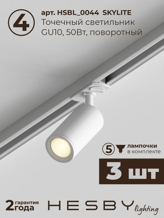 Комплект трековый Hesby Lighting Skylite №3 HSBL_kompl_S003_VI1W3K