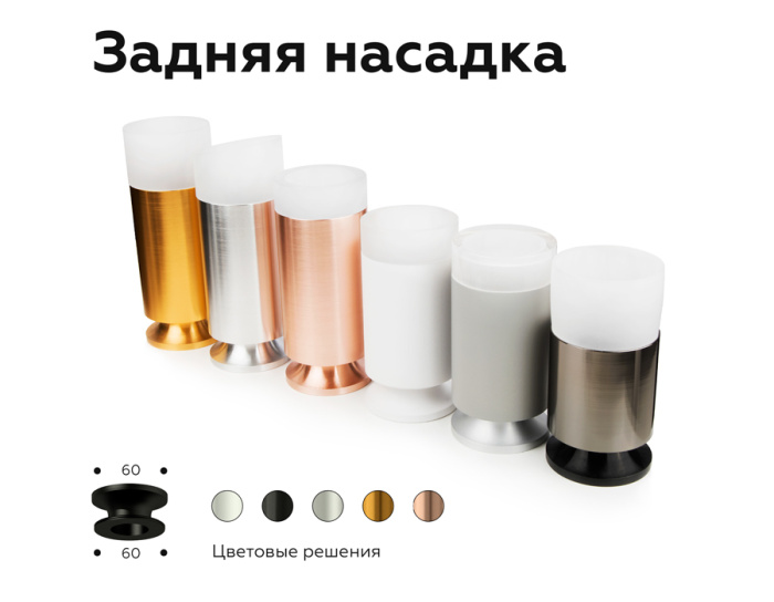 Насадка задняя накладная для корпуса светильника с диаметром отверстия D60mm Ambrella light N6906