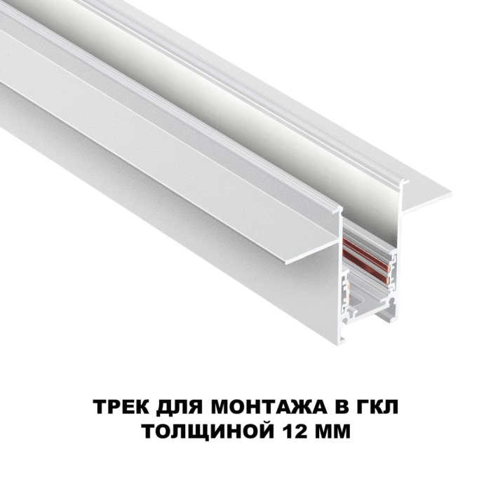 Шинопровод Novotech Flum 135229